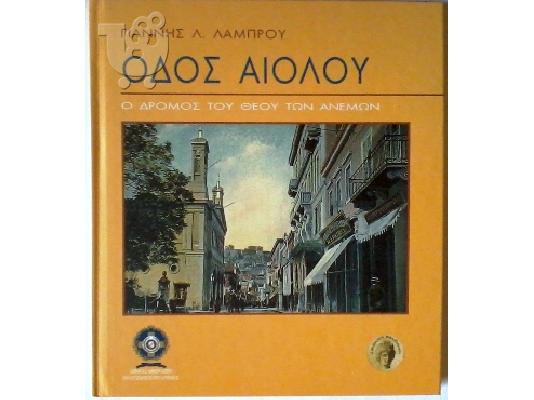 Σπάνιο ιστορικό λεύκωμα για την οδό Αιόλου